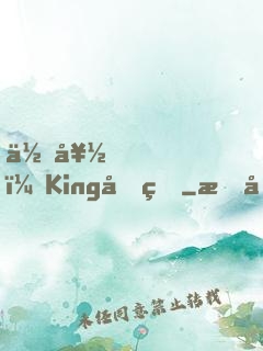 你好，King先生